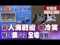 南海局勢緊張