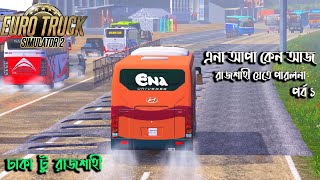 এনা আপা কেন আজ রাজশাহী যেতে পারল না | BD NEXT GEN  MAP V2|Part 1|ETS 2 BD map screenshot 3