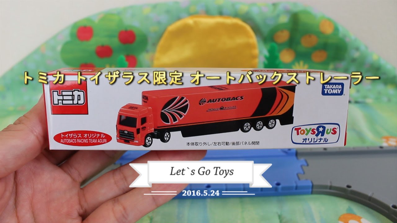 トミカ トイザラス限定 オートバックストレーラー - YouTube