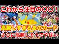 [ポケモンカード]これから高騰するかも！？ポケモン30周年に向けてやばい！？そしてあの新弾のカードたちの高騰が止まらない！？