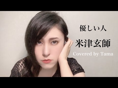 米津玄師『優しい人』Covered by Tama