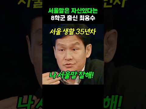 서울말은 자신있다는 8학군 출신 최용수