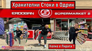 На Пазар в Одрин | Хранителни Стоки в Одрин | Колко е Лирата