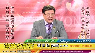 20211109 黃世民(冠華) 億萬大贏家