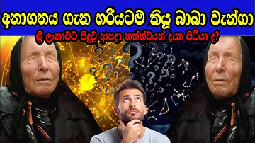 බාබා වැන්ගාගේ බිහිසුණු අනාවැකි/The Terrifying Prophecies of Baba Vanga🧑‍🦳
