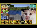 【繁星】Minecraft 周一輕鬆生存 - 🐝 哈記惹怒筱瑀的一句話💥 || 我的世界 ||【精華】