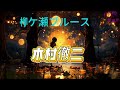 柳ケ瀬ブルース~木村徹二(左唱右伴)台語:淡水河邊~字幕 : 秋雨翔