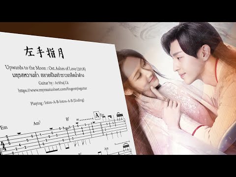 左手指月 Upwards to the Moon (Ost.Ashes of Love) - Fingerstyle Guitar - Ost.Ashes of Love