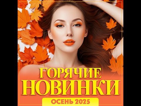 Сборник "Горячие новинки осени /2025"
