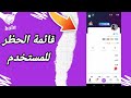 كيفية طريقة غرفة قائمة الحظر للمستخدم على تطبيق التعارف هلامي HalaMe 