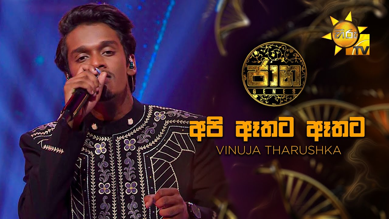 Api Athata Athata Pa Nagala (අපි ඈතට ඈතට)  - Vinuja Tharushka | Jaana - ජාන |  Hiru TV