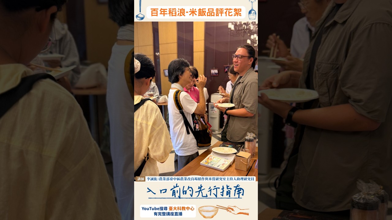 百年稻浪-稻米品質及米飯品評 品評花絮公開! 縮圖