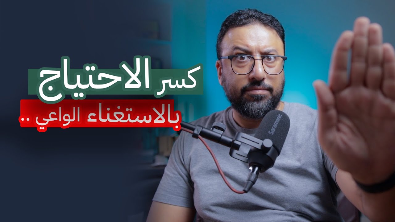 إنهي استنزافك النفسي بفن الاستغناء