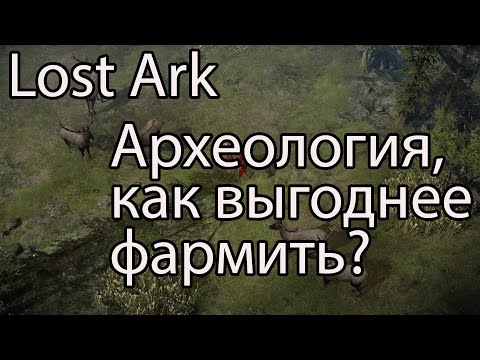 Видео: Lost Ark, археология, часть 2 / На сколько больше нафармил золота с топовыми инструментами Лост Арк?