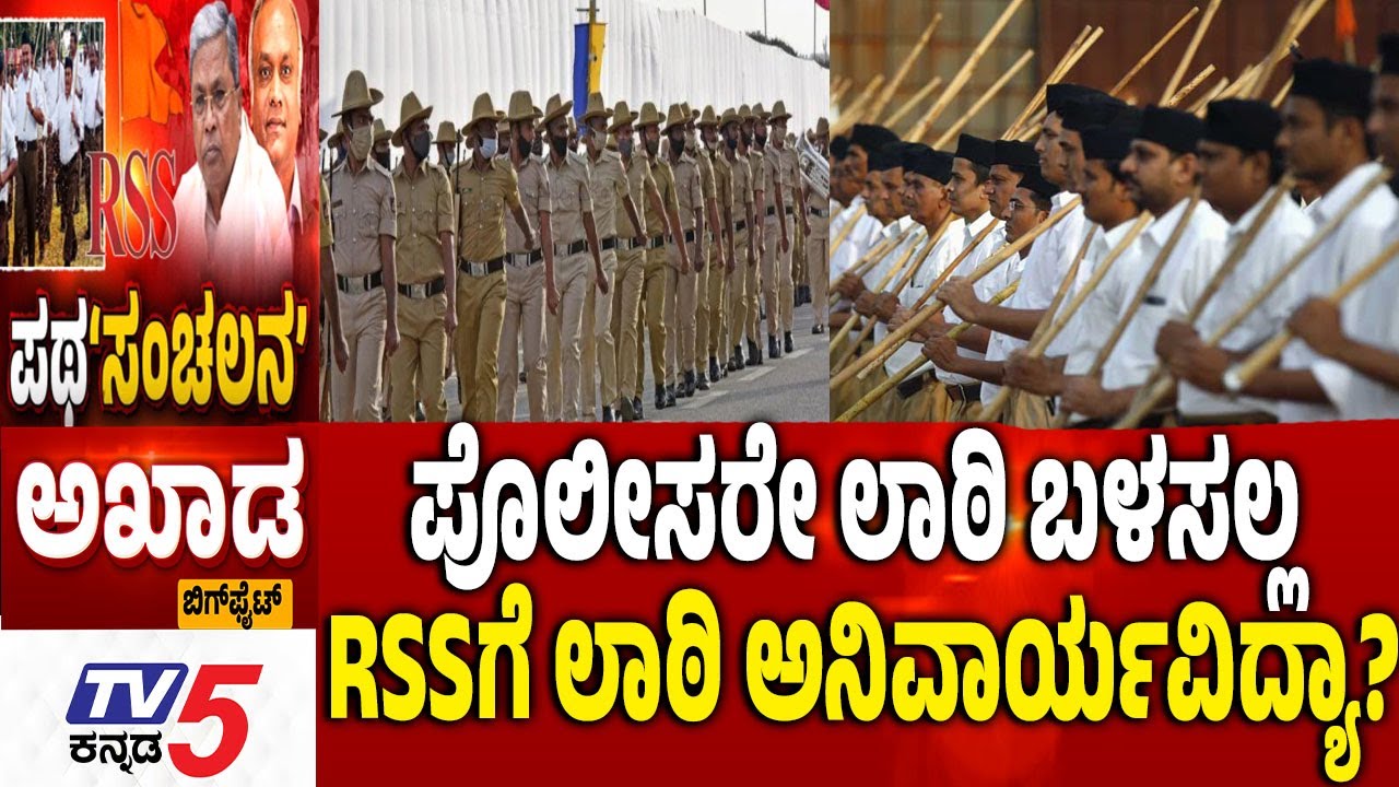 TV5 AKHADA: ಪೊಲೀಸರೇ ಲಾಠಿ ಬಳಸಲ್ಲ RSSಗೆ ಲಾಠಿ ಅನಿವಾರ್ಯವಿದ್ಯಾ?BHIM Army Vs RSS Lathi | Dharwad HighCourt