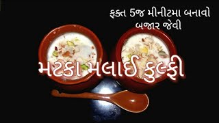 ઘરમાં જ રહેલી વસ્તુમાંથી બનાવો બજાર જેવી મટકા મલાઇ કુલ્ફી | કુલ્ફી @tastyrecipeschannel | Kulfi |