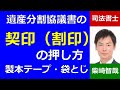遺産分割協議書の契印（割印）の押し方、袋とじのやり方、製本テープの貼り方、ホチキスの場所－埼玉の司法書士柴崎事務所（東松山）