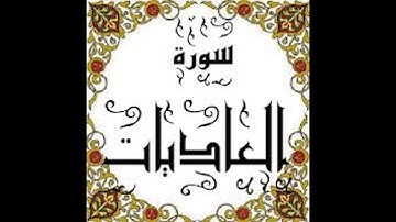 سورة العاديات.بصوت الشيخ رمضان شيخ امام مسجد الكالوتي