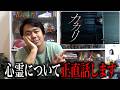 “こんなこと”になったので心霊を正直に話します。