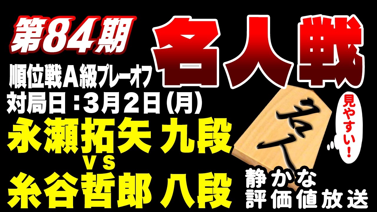 最終決戦！藤井聡太名人に挑戦するのは？永瀬拓矢九段 vs 糸谷哲郎八段【第84期順位戦A級プレーオフ】｜日本で一番静かで見やすい みんなの将棋実況中継