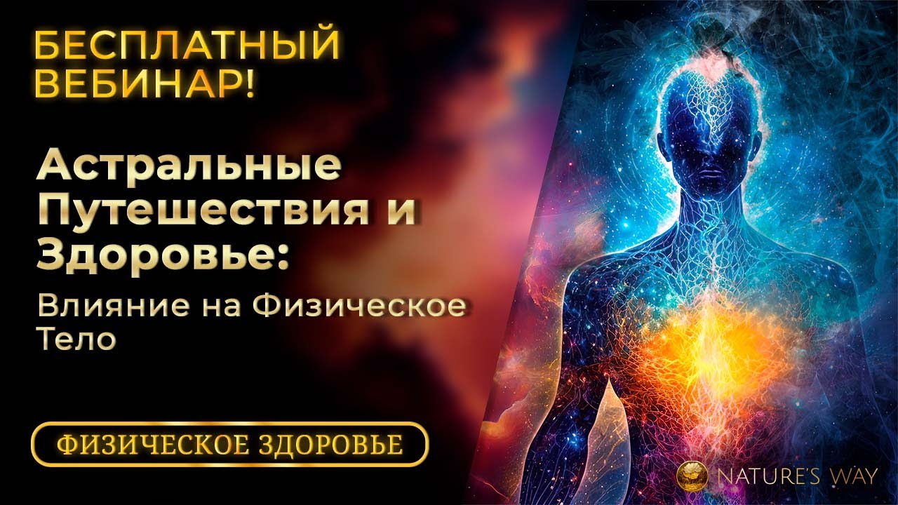 БЕСПЛАТНЫЙ Вебинар - Астральные Путешествия и Здоровье: Влияние на ...