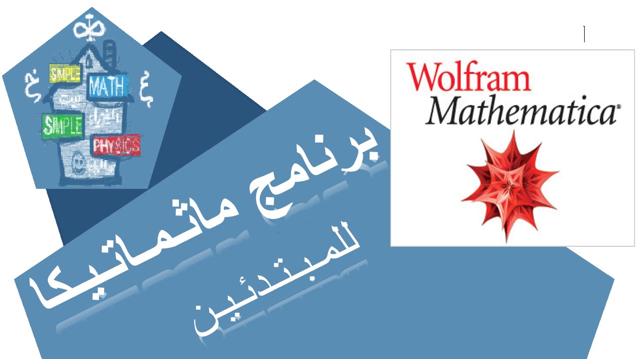 برنامج ماثماتيكا (مقدمة)