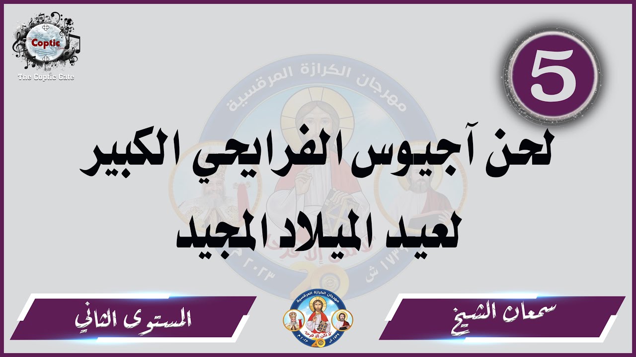 الحان مهرجان الكرازة 2023 سمعان الشيخ - المستوى الثاني | آجيوس الفرايحي الكبير لعيد الميلاد المجيد