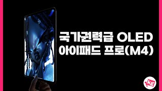 국가권력급 OLED🎨아이패드 프로 M4 개봉기