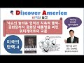 미국의 발견-대통령의 탄핵-미국-강의 4-닉슨의 놀라운 업적과 치욕적 몰락-공화당까지 공화당 대통령을 버린 워터게이트의 교훈-#박우상교수의영어인문학-Nixon Watergate
