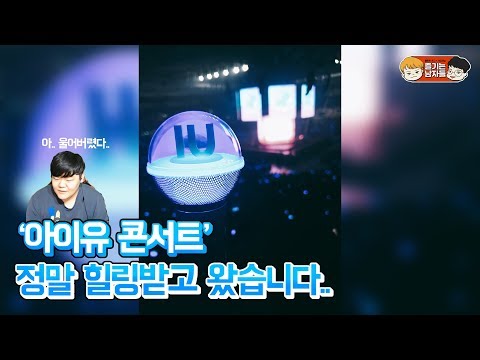 <strong>아이유</strong> 콘서트가서 정말 힐링받고 왔습니다 ㅠㅠ | 2019 <strong>아이유</strong> <strong>콘서트</strong> <strong>서울</strong> 후기