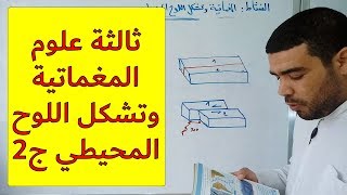 المغماتية وتشكل اللوح المحيطي (الجزء 2) [الدرس 75]