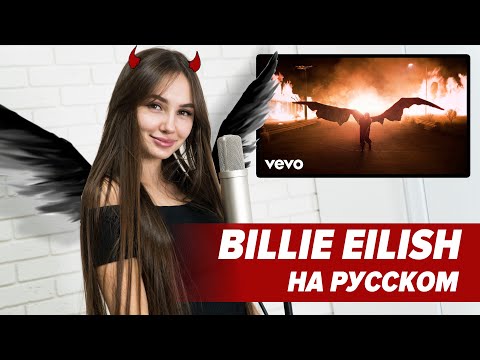 О ЧЕМ читает BILLIE EILISH - ALL THE GOOD GIRLS GO TO  HELL / ПЕРЕВОД COVER на РУССКОМ