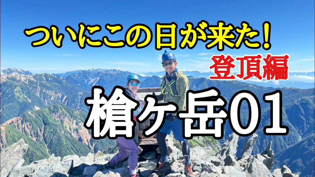 Mountain climbing] The day has finally come! Climb the long