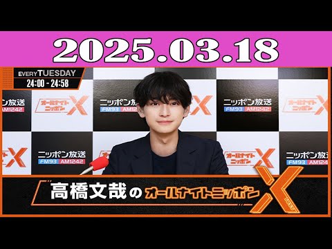 高橋文哉のオールナイトニッポンX(クロス) 2025.03.18 - YouTube