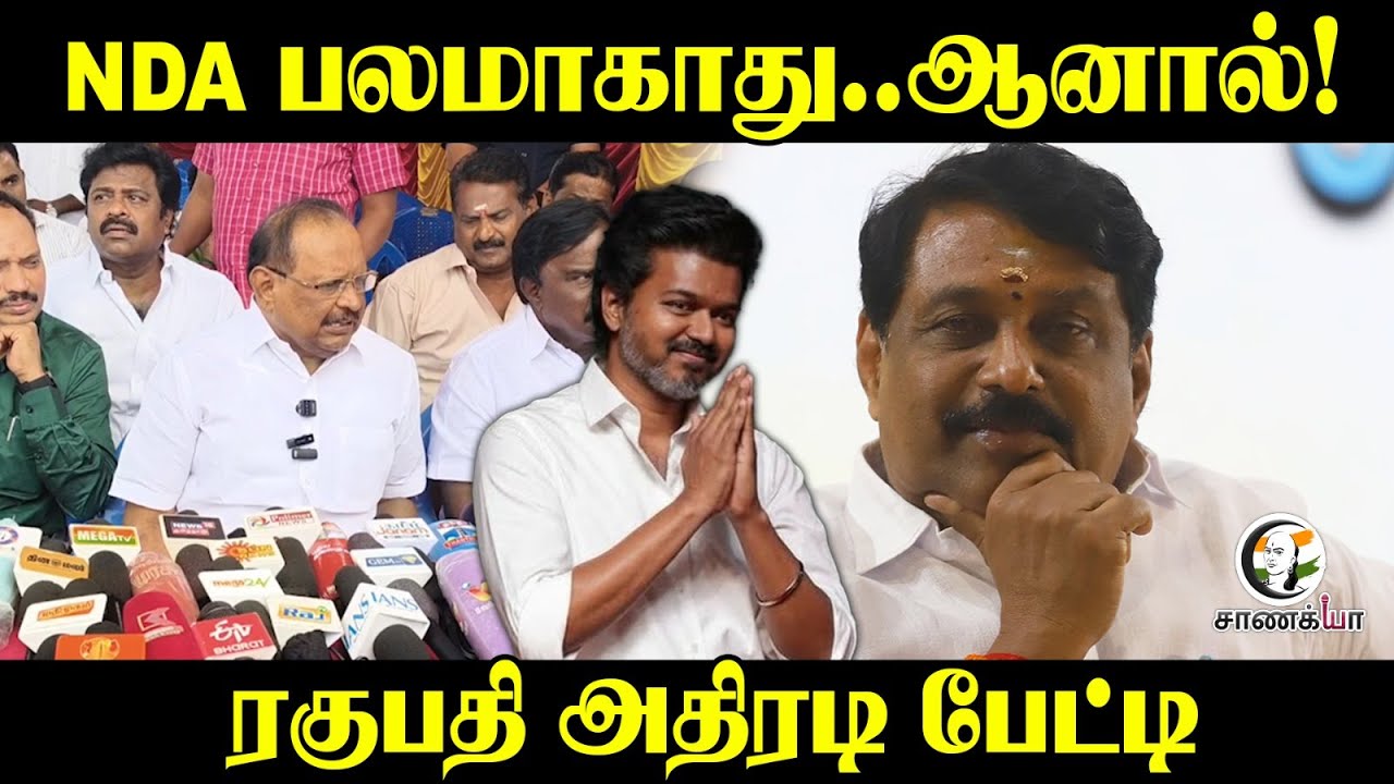 ⁣NDA பலமாகாது..ஆனால்! | Ragupathy Pressmeet | DMK | Nainar Nagendran | BJP | Vijay
