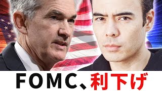 【速報】FOMC利下げ、気をつける