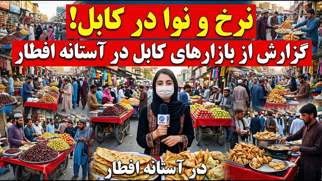 نرخ‌ و نوا در رمضان | گزارش از مارکیت تهیه مسکن کابل در وقت افطار