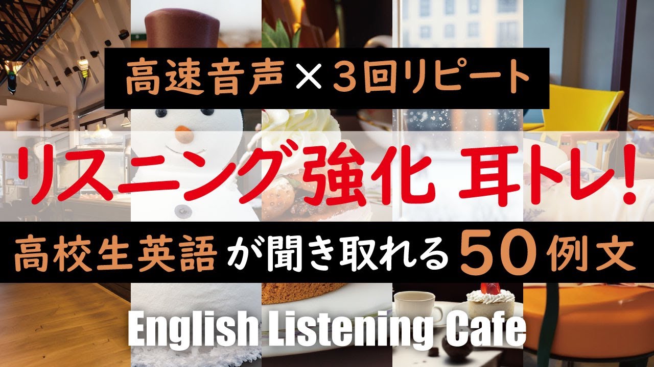 【英語リスニング】高校生英語で少し速めのリスニング50例文×3回リピート【共通テスト対策】