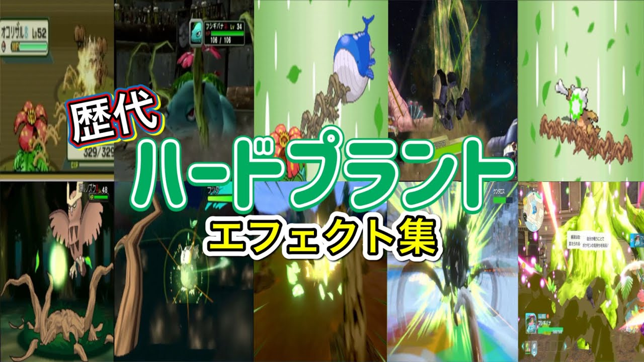 【ポケモン】フシギバナ ハードプラント 歴代技エフェクト集 コロシアム外伝含む 2002年〜2025年 【ルビサファ〜ZA】