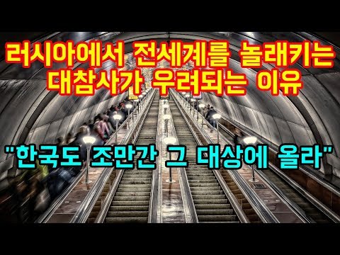 러시아에서 전세계를 놀래키는 대참사가 우려되는 이유 &amp;quot;한국도 조만간 그 대상에 올라&amp;quot;