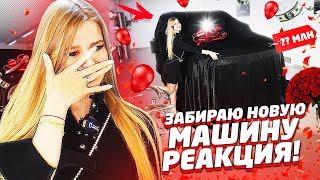 ЗАБИРАЮ НОВУЮ МАШИНУ ! РЕАКЦИЯ !