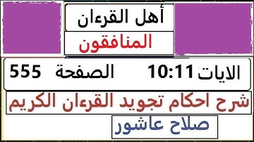 شرح احكام تجويد القران الكريم سورة المنافقون الايات  10:11 #قران_احكام_تجويد  SalahAshour2020@
