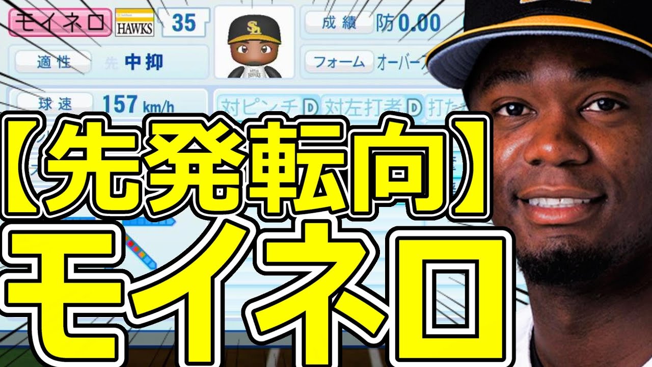 【パワプロ2023】~福岡ソフトバンクホークス・モイネロ~対決サクサクセス♯66【実況プレイ】