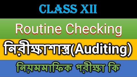 Class 12 || নিরীক্ষাশাস্ত্র (Auditing) ||  Lec- || নিয়মমাফিক পরীক্ষা কি ? ( Routine Checking)