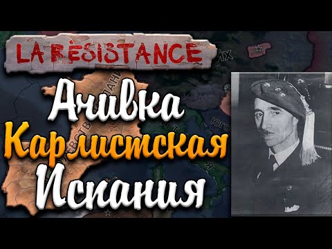 ИСПАНСКОЕ КОРОЛЕВСТВО В HOI4