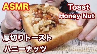 [咀嚼音注意]厚切りトースト＆ハニーナッツを食べる＊ Toast＆Honey Nut ＊no talking [eating sounds]