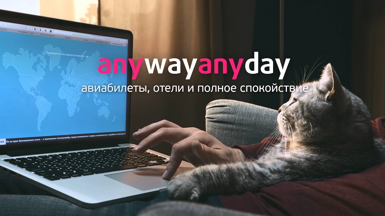 Anywayanyday: авиабилеты, отели и полное спокойствие - YouTube