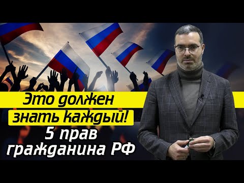 Видео: Что такое статья о правах человека?