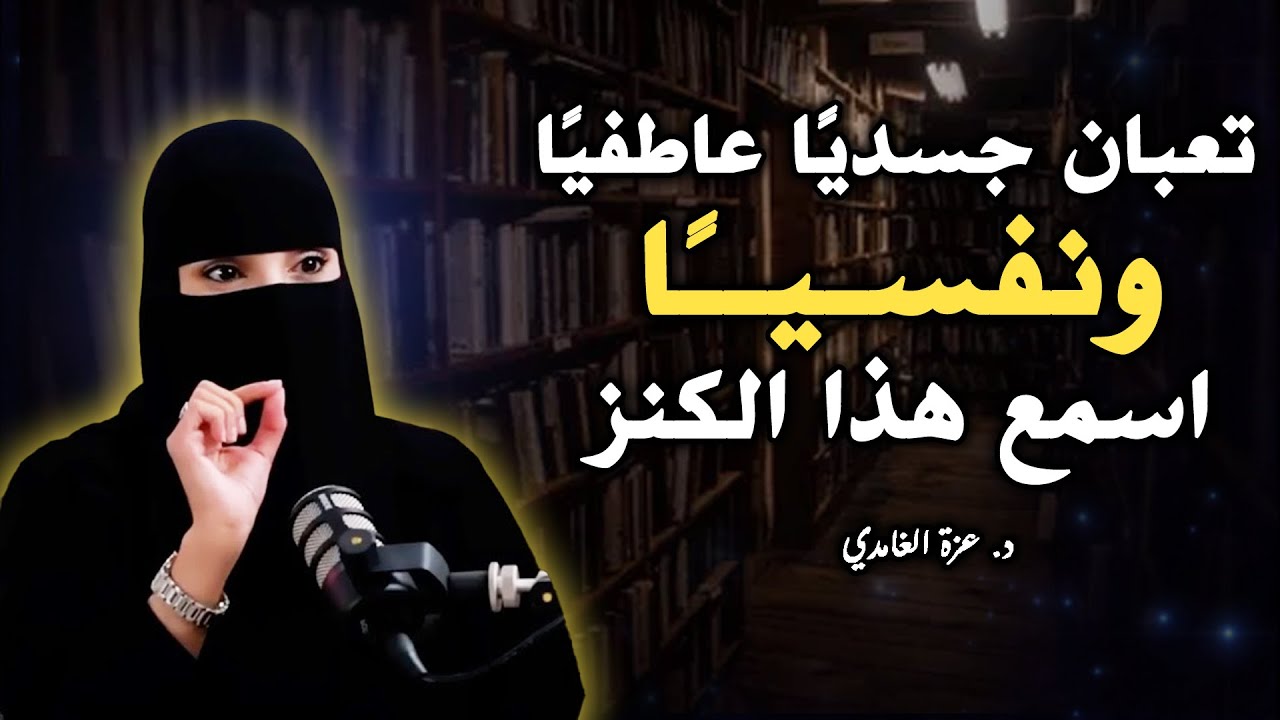 لو انت منهك نفسياً اسمع هذا الكنز ( الحل لكل مشاكلك النفسية ) لـ د. عزة الغامدي