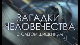 Загадки человечества. Путешествие по галактике. Акустическое оружие. Трагедия в финском заливе